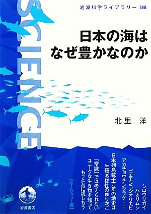 日本の海はなぜ豊かなのか岩波科学ライブラリー188
