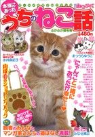 【廉価版】別冊ねこぷに 本当にあったうちのねこの話 ふかふか猫毛号(6) MDC