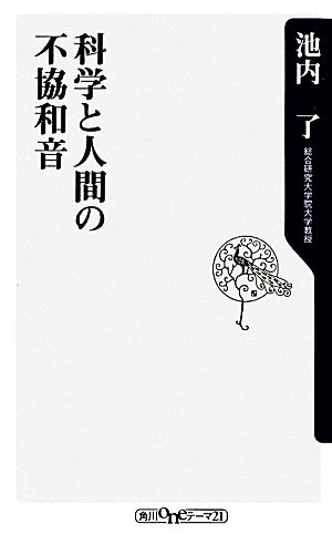 科学と人間の不協和音 角川oneテーマ21