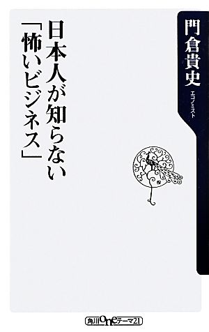 日本人が知らない「怖いビジネス」 角川oneテーマ21