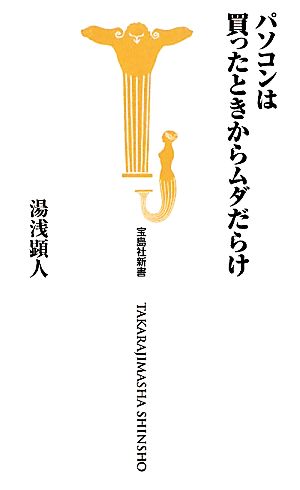 パソコンは買ったときからムダだらけ 宝島社新書