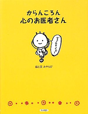 からんころん 心のお医者さん