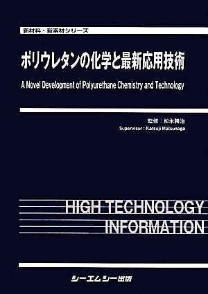 ポリウレタンの化学と最新応用技術 新材料・新素材シリーズ