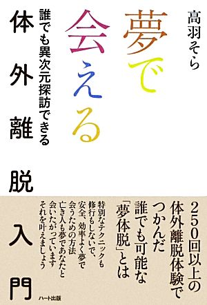 夢で会える 体外離脱入門 誰でも異次元探訪できる