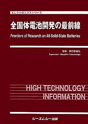 全固体電池開発の最前線 エレクトロニクスシリーズ