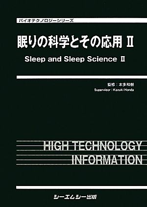 眠りの科学とその応用(2) バイオテクノロジーシリーズ