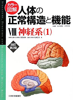 カラー図解 人体の正常構造と機能 改訂第2版(8)神経系-神経系1