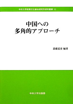 中国への多角的アプローチ 中央大学政策文化総合研究所研究叢書