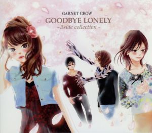 GOODBYE LONELY～Bside collection(初回限定盤)(DVD付)