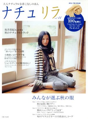 ナチュリラ(Vol.11) 大人ナチュラルな着こなしのほん