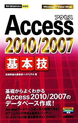 Access2010/2007基本技 今すぐ使えるかんたんmini