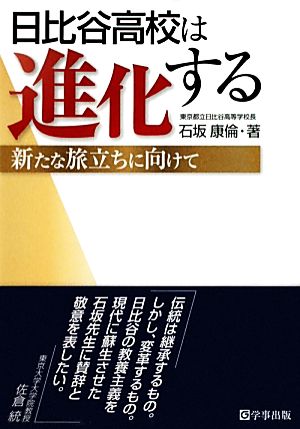 日比谷高校は進化する 新たな旅立ちに向けて