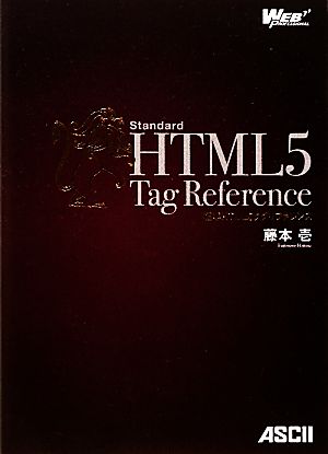 標準HTML5タグリファレンス