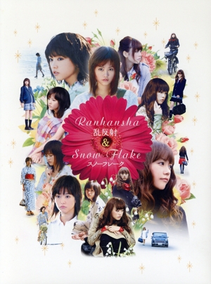 乱反射/スノーフレーク DVD-BOX