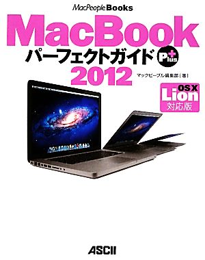 MacBookパーフェクトガイドPlus2012 OS X Lion対応版 MacPeople Books