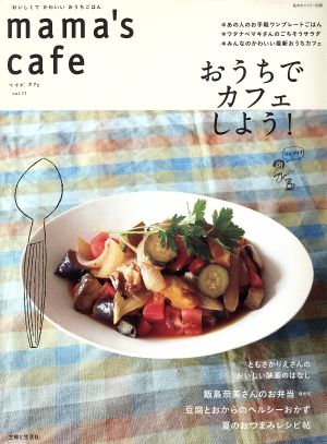 mama's cafe(Vol.17) おうちでカフェしよう！ 私のカントリー別冊