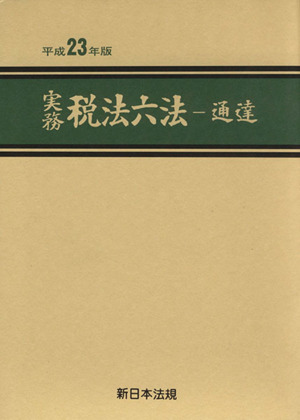 実務税法六法 通達 平成23年版