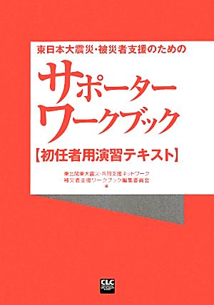 東日本大震災・被災者支援のためのサポーターワークブック