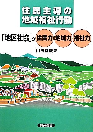 住民主導の地域福祉行動 「地区社協」の住民力、地域力、福祉力