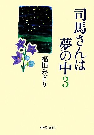 司馬さんは夢の中(3) 中公文庫