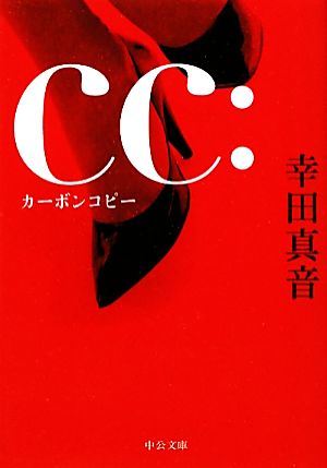 cc:カーボンコピー 中公文庫