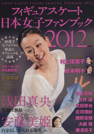 フィギュアスケート日本女子ファンブック 2012