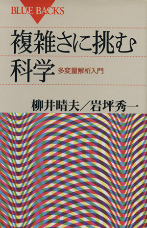 複雑さに挑む科学 多変量解析入門 ブルーバックス