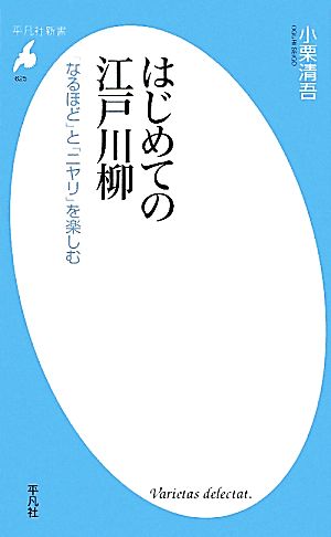 はじめての江戸川柳 「なるほど」と「ニヤリ」を楽しむ 平凡社新書