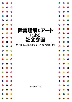 障害理解とアートによる社会参画 女子美術大学のプロジェクト実践事例より