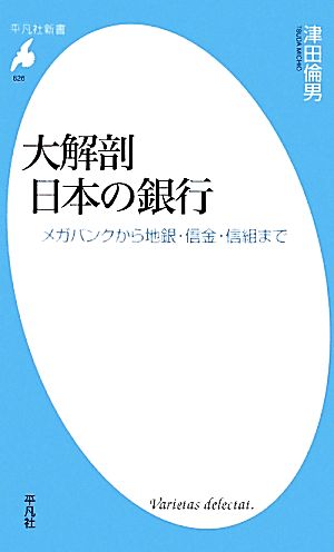 大解剖 日本の銀行メガバンクから地銀・信金・信組まで平凡社新書