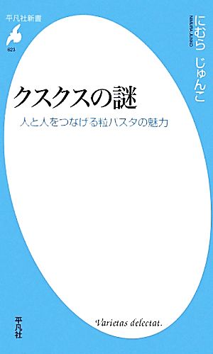 クスクスの謎 人と人をつなげる粒パスタの魅力 平凡社新書