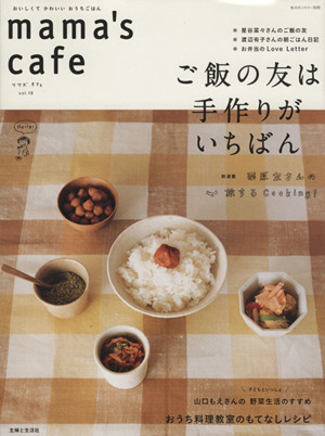 mama's cafe(Vol.18) ご飯の友は手作りがいちばん 私のカントリー別冊