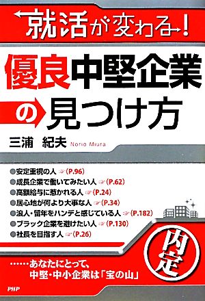 就活が変わる！優良中堅企業の見つけ方