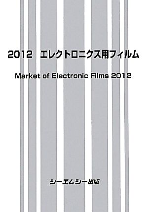 エレクトロニクス用フィルム(2012)