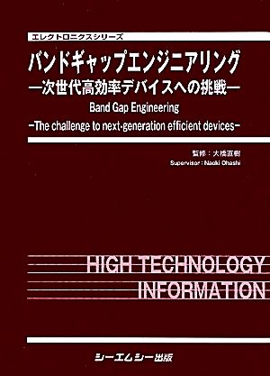 バンドギャップエンジニアリング 次世代高効率デバイスへの挑戦 エレクトロニクスシリーズ