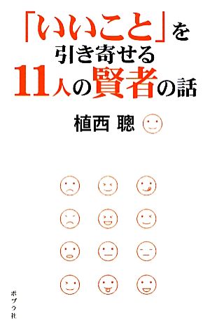 「いいこと」を引き寄せる11人の賢者の話