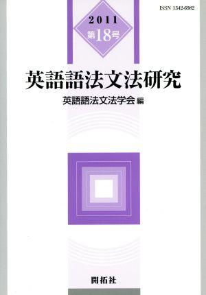 英語語法文法研究 2011(第18号)