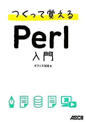 つくって覚えるPerl入門