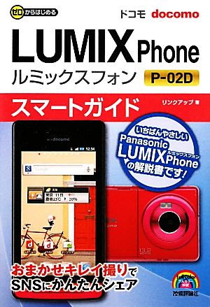 ドコモLUMIX Phone P-02Dスマートガイド ゼロからはじめる ゼロからはじめる