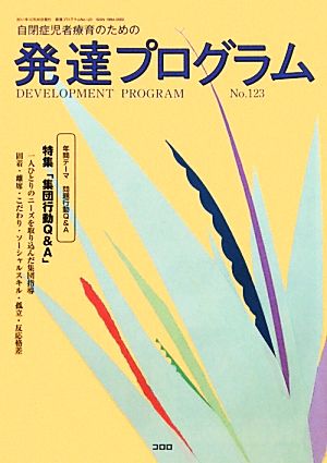 発達プログラム(No.123) 特集 集団行動Q&A