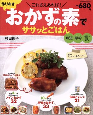 作りおき「おかずの素」でササッとごはんこれさえあれば！別冊すてきな奥さん