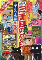 【廉価版】月イチ三丁目の夕日 三丁目の不思議(25) マイファーストビッグ