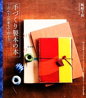 手づくり製本の本 こだわりの作家もの+作り方