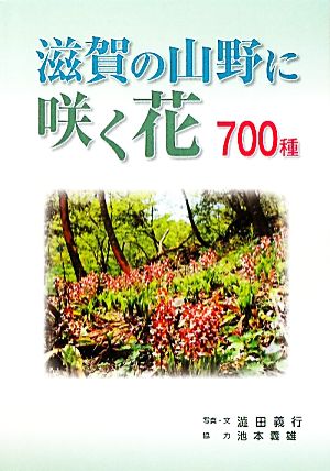 滋賀の山野に咲く花700種