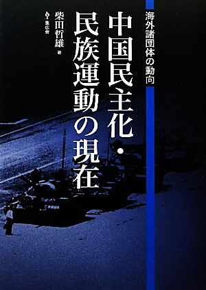 中国民主化・民族運動の現在 海外諸団体の動向