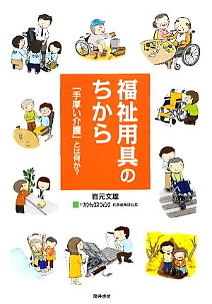 福祉用具のちから 「手厚い介護」とは何か？