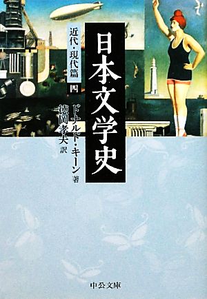 日本文学史 近代・現代篇(4)中公文庫