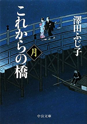 これからの橋 月 中公文庫