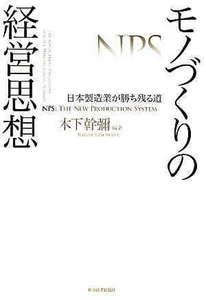 モノづくりの経営思想 日本製造業が勝ち残る道