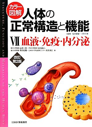 カラー図解 人体の正常構造と機能 改訂第2版(7)血液・免疫・内分泌